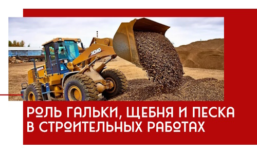 Роль гальки, щебня и песка в строительных работах в Юбилейном