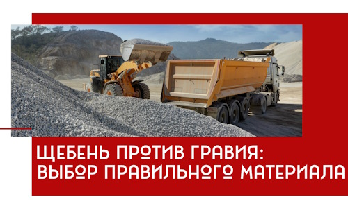 Щебень против гравия: выбор материала для строительных нужд в Юбилейном